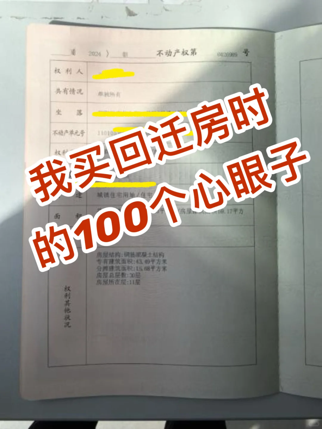 我买回迁房时的100个心眼子
