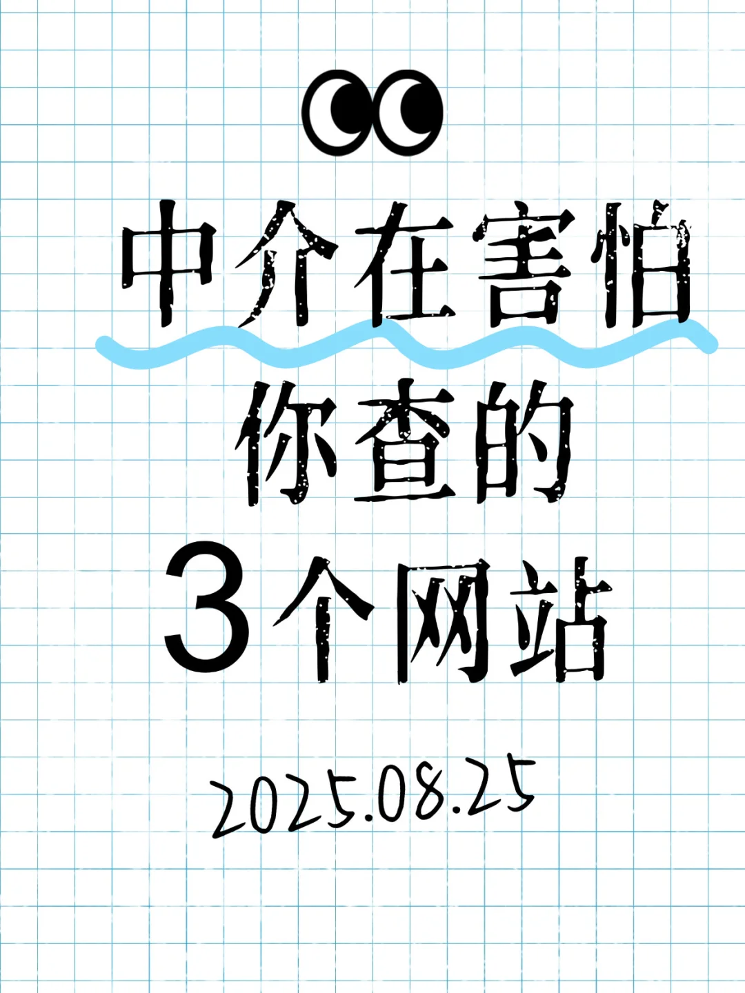 中介最怕你查的3个网站！扒光套路，3分钟反杀