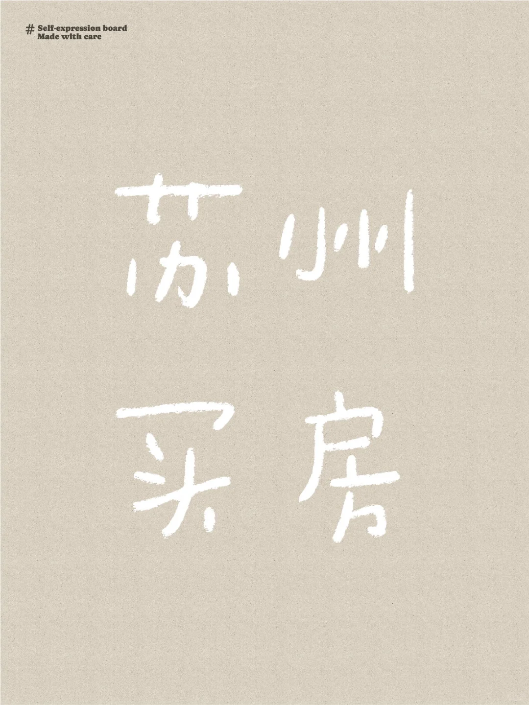 存款30万，到底要不要在苏州买房？