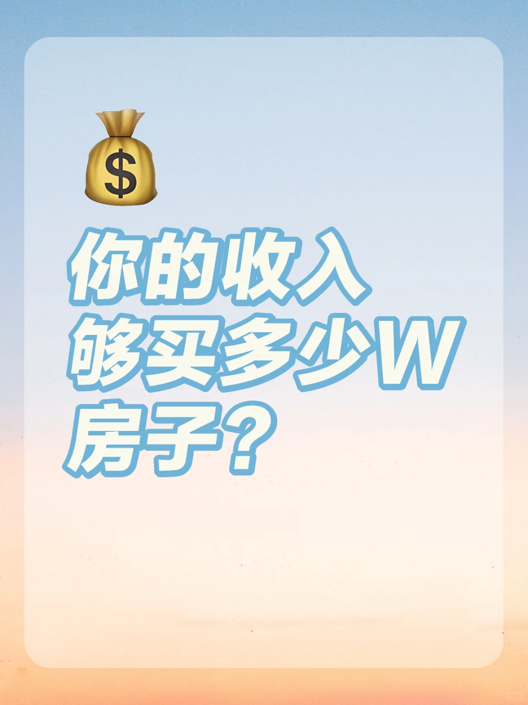 手把手教你算出来适合自己的买房预算