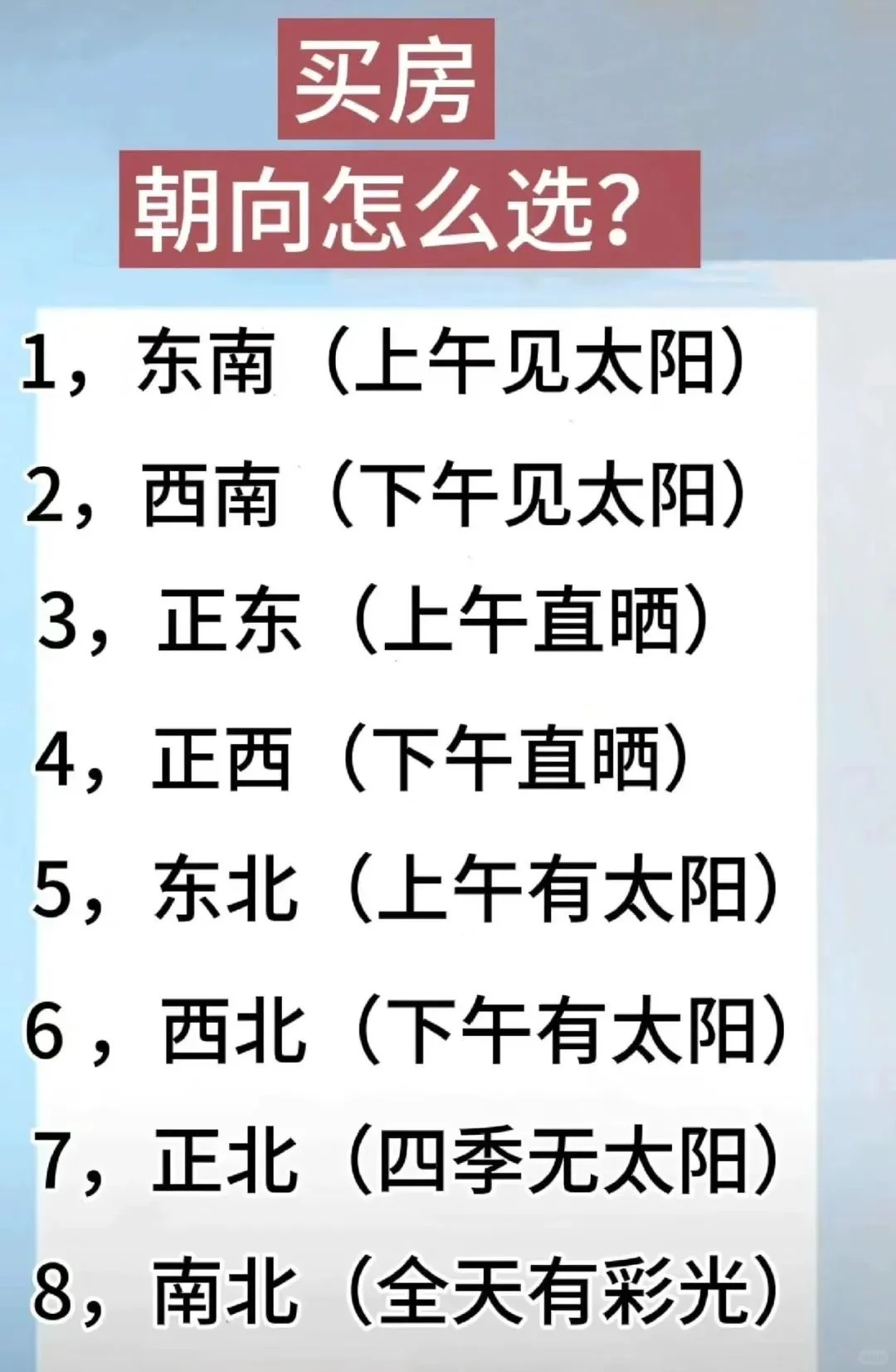 房子朝向怎么选？看这一篇就够啦！