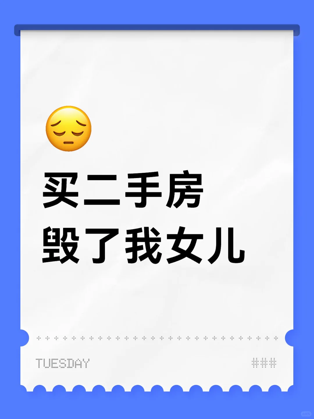 🏠买二手房 ，毁了我女儿。