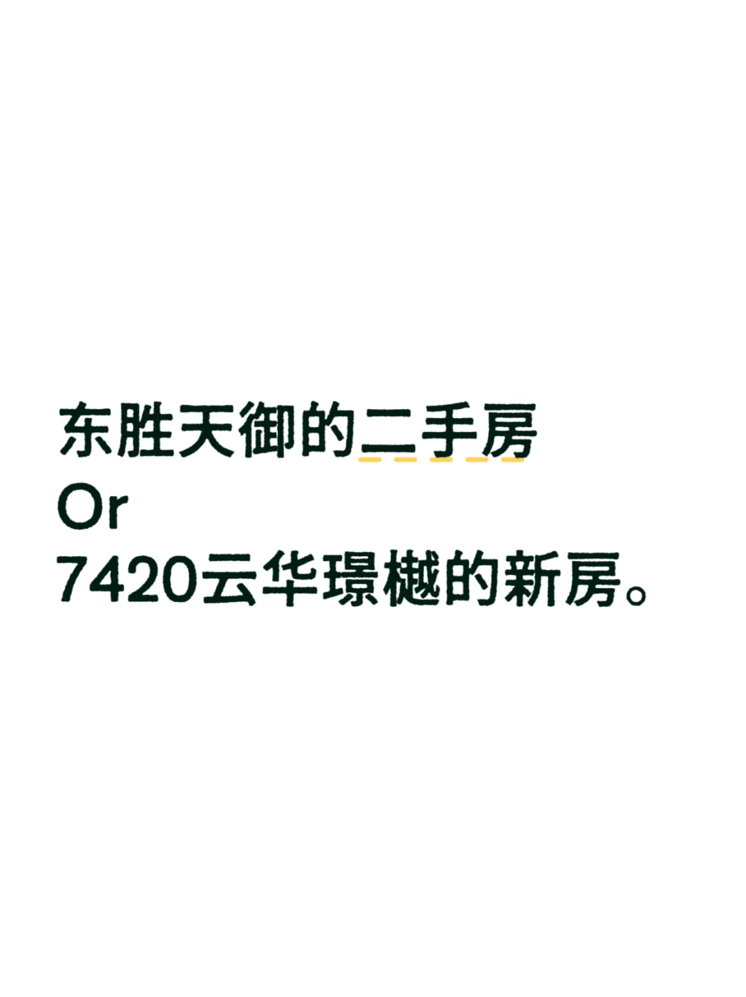 石家庄丨东胜天御的二手房or7420云华璟樾