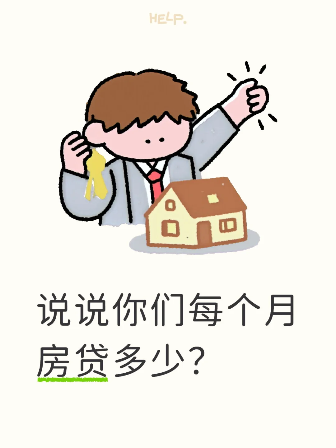 如果当初不买房就好了