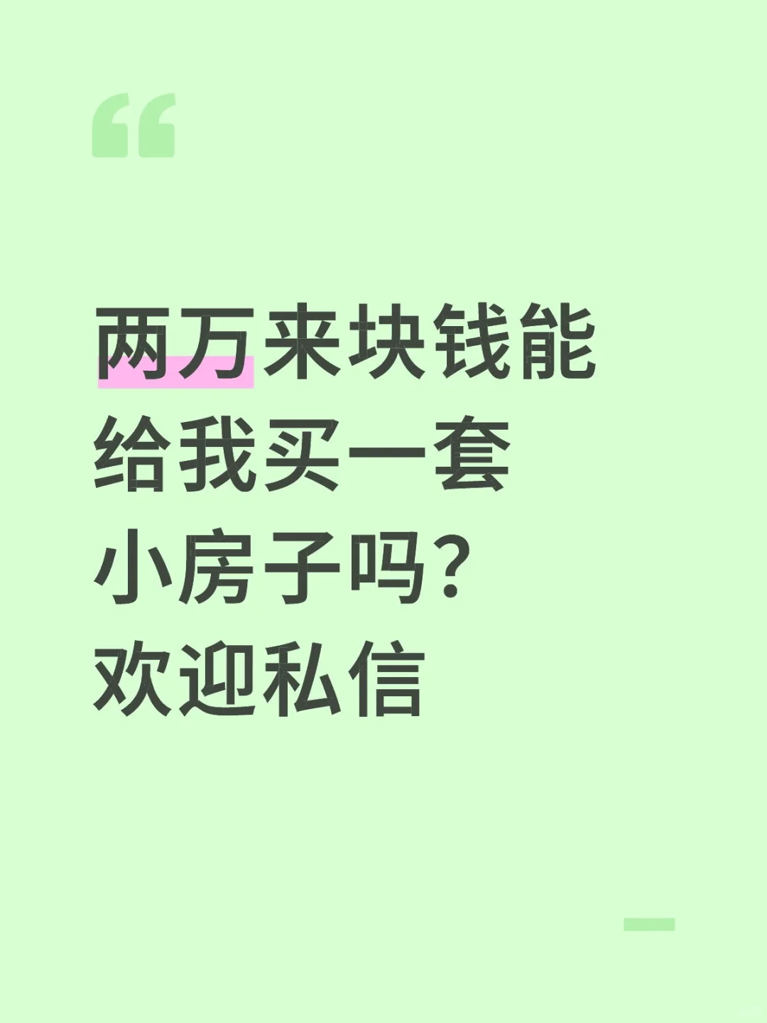 想搞一套两万来块钱的小房子