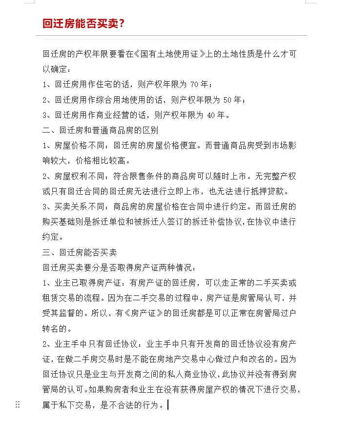 回迁房能否买卖？