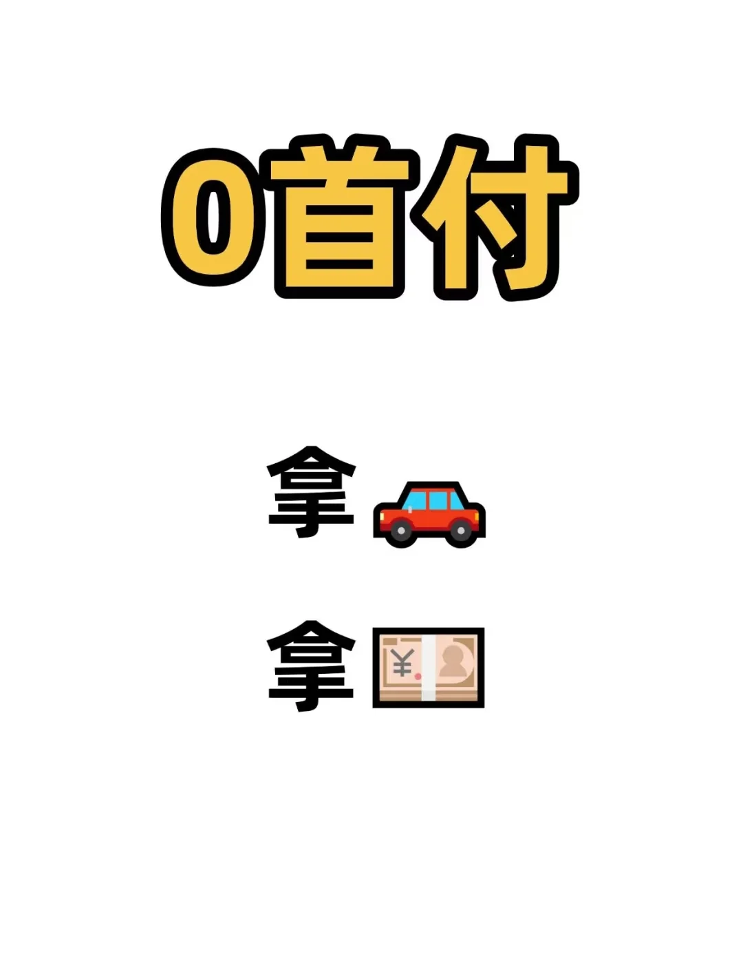零首付拿车拿 怎么操作的？
