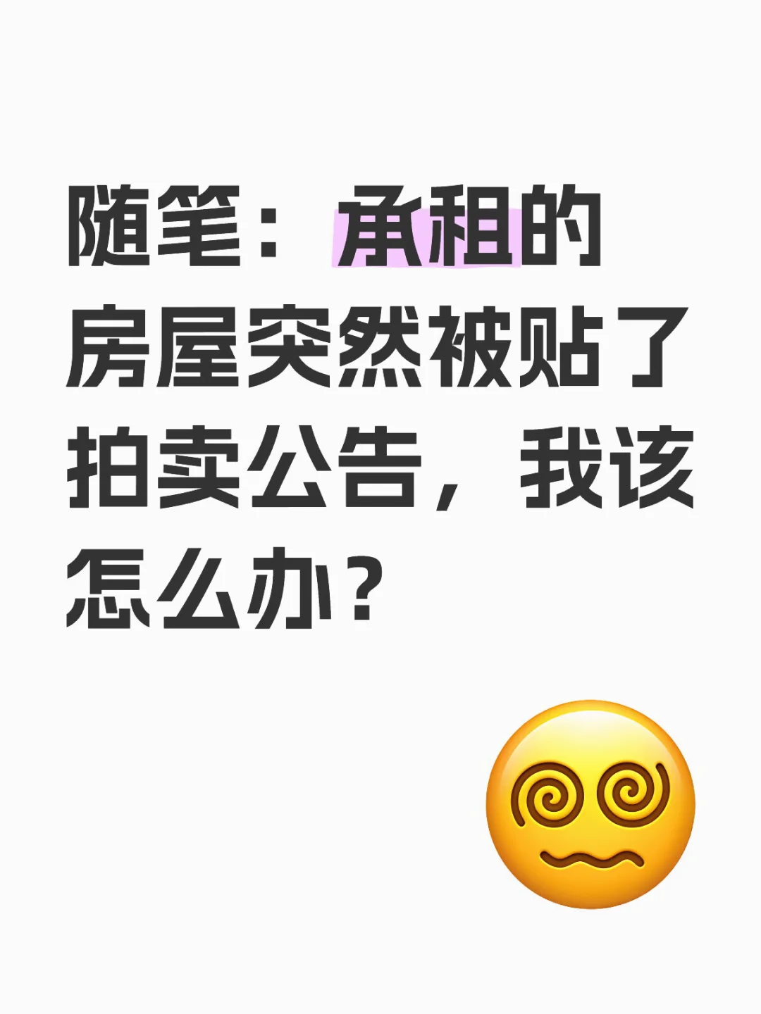 随笔：承租的房屋突然被拍卖，我该怎么办？