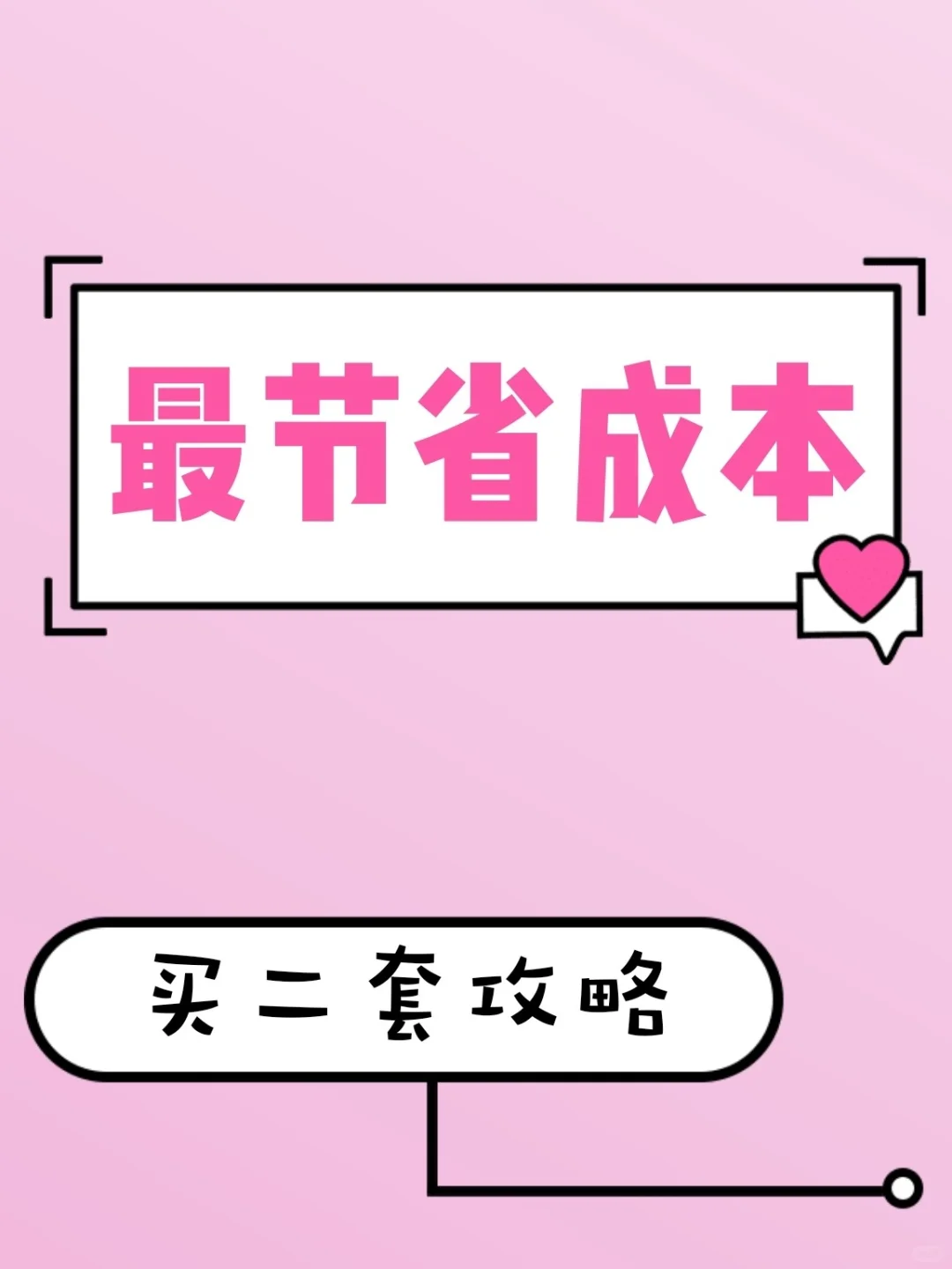最节省成本的买二套攻略