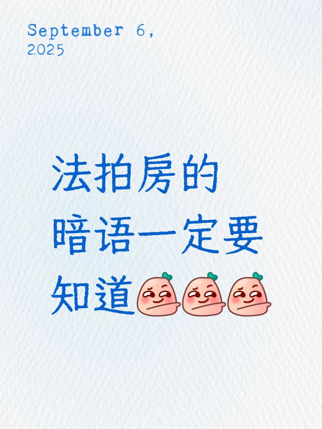 法拍房的暗语，必存！！！