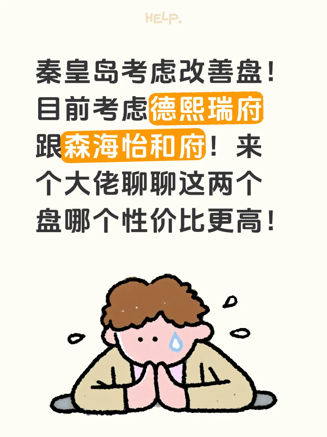 秦皇岛改善小区！