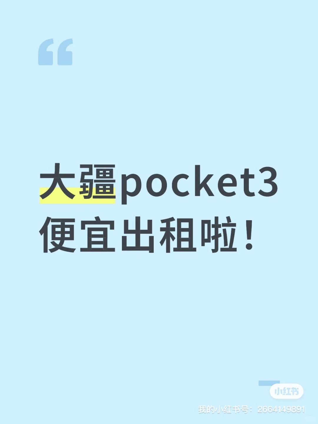 出租大疆pocket3拍照神器！