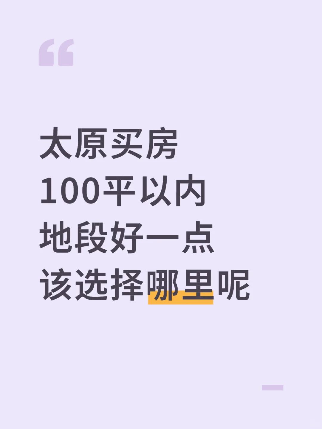 想买个自己的房子