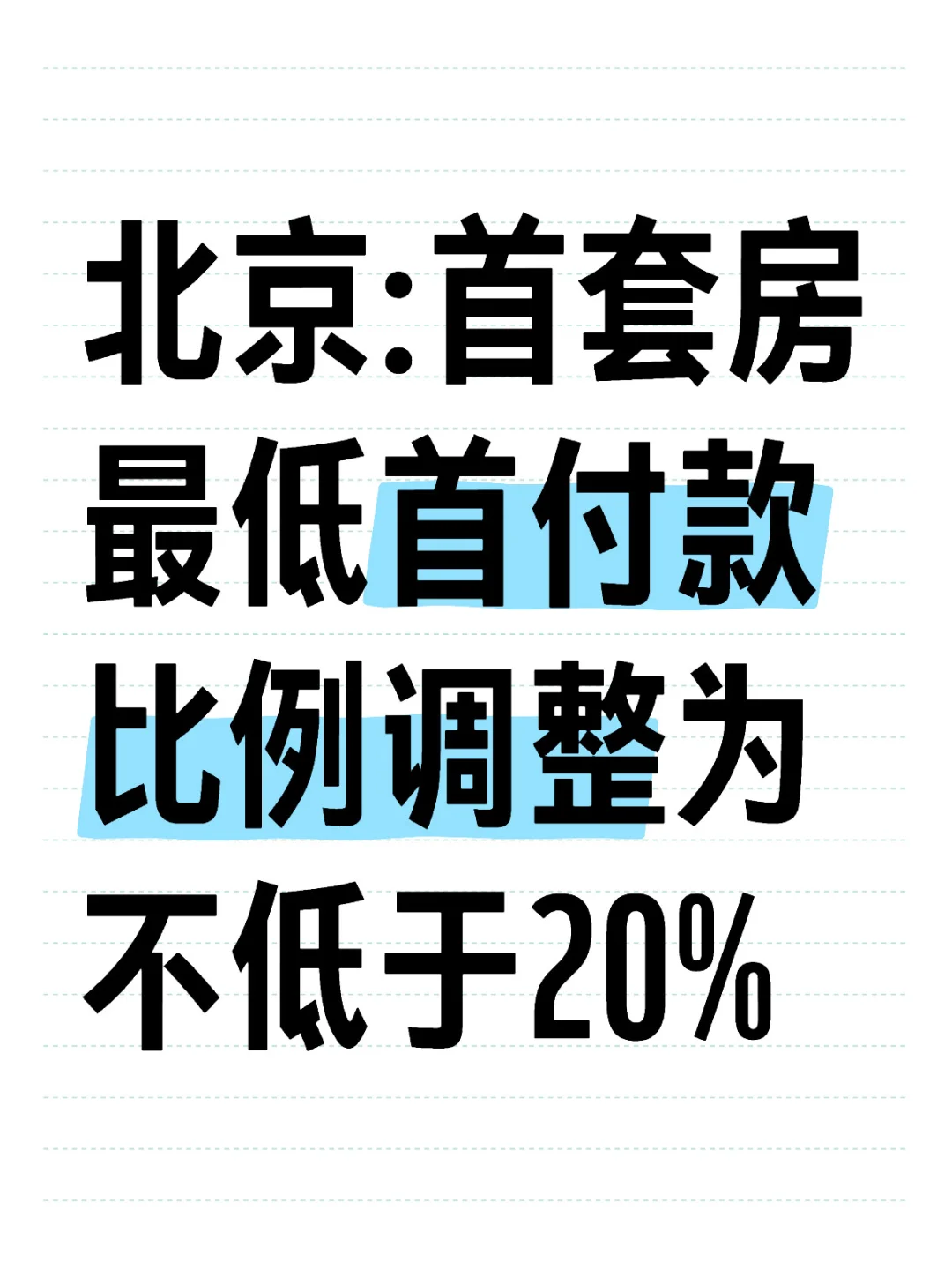 北京:首套房最低首付款比例调整为不低于20%