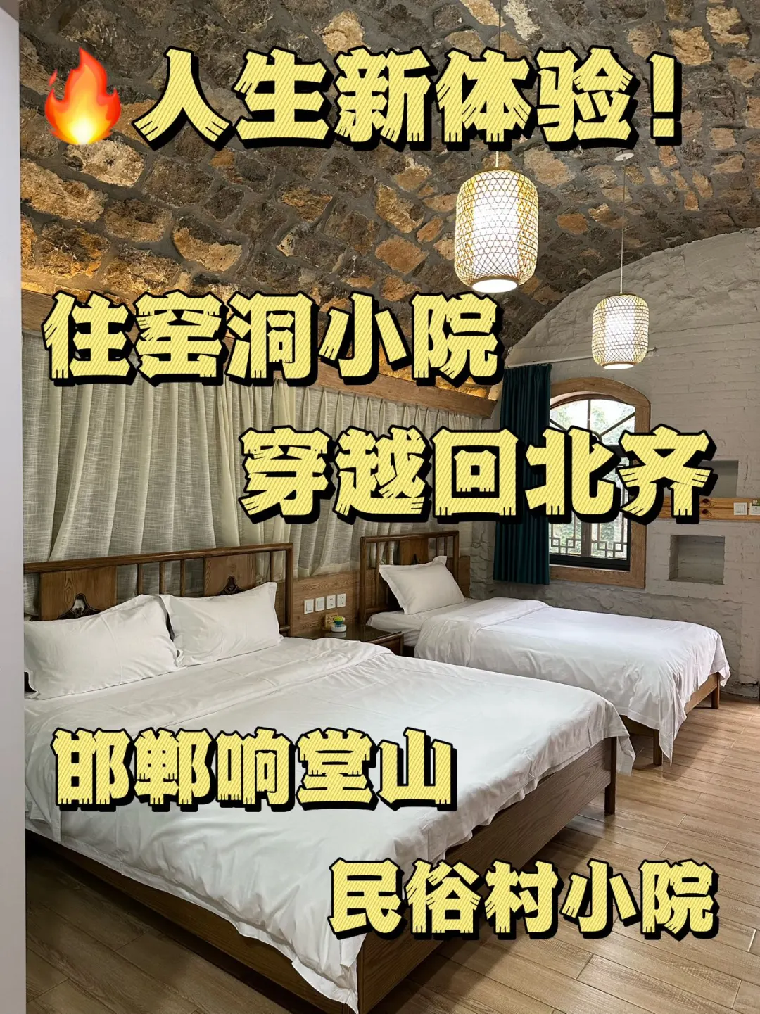 🔥人生新体验！住窑洞小院穿越回北齐  