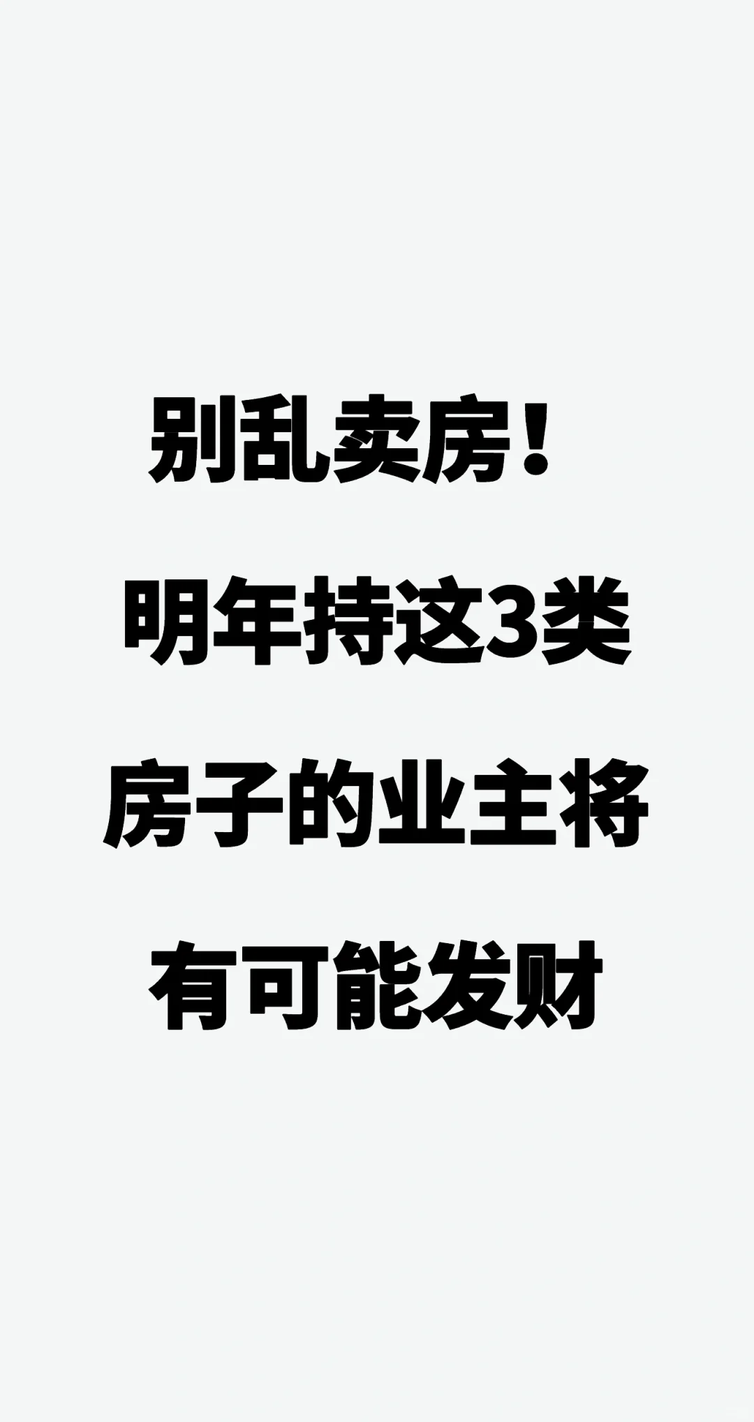 别乱卖房！明年持这3类房子的业主将有可能