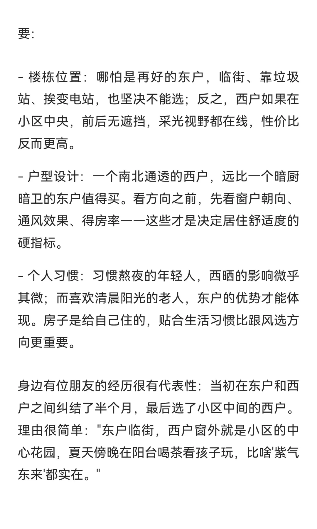 买房到底买东户还是西户？