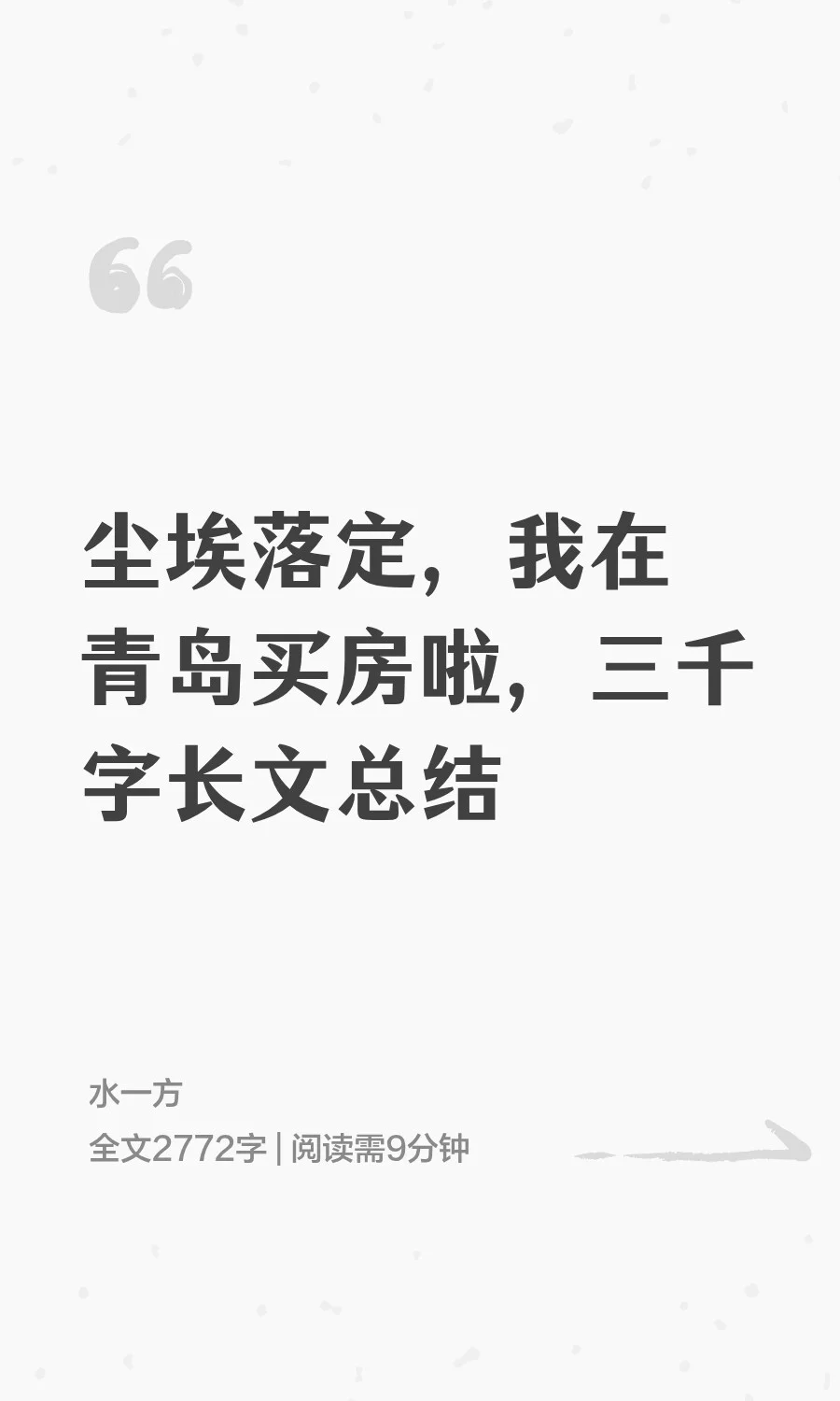 尘埃落定，我在青岛买房啦，三千字长文总