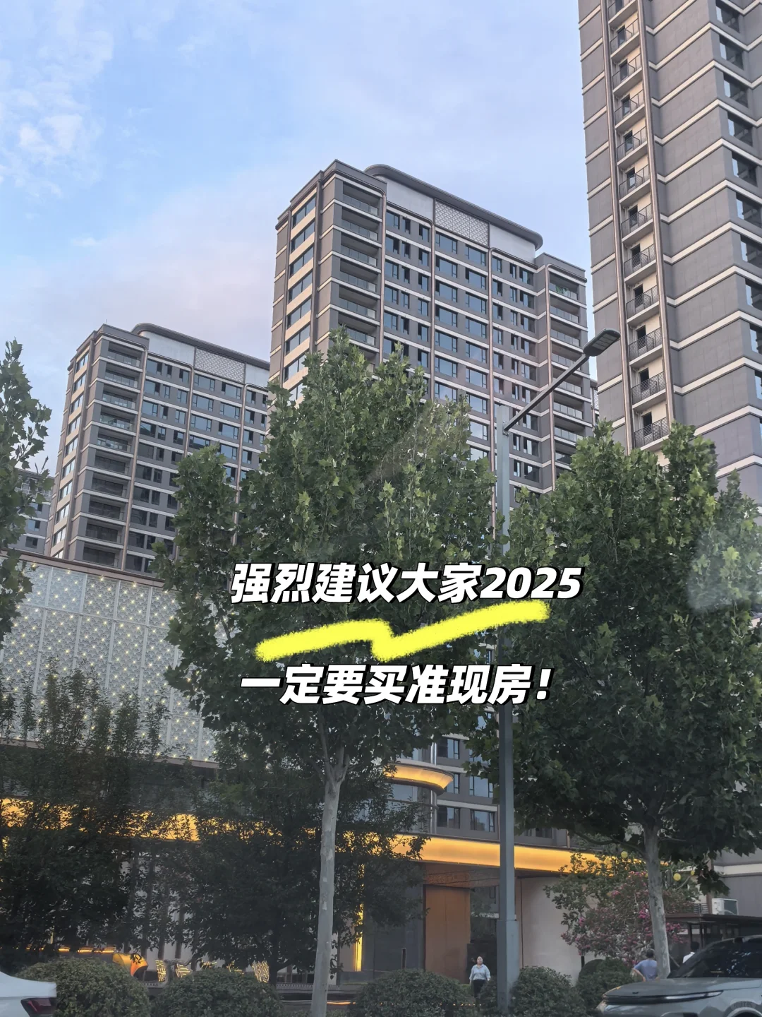 强烈建议大家2025一定要买准现房！