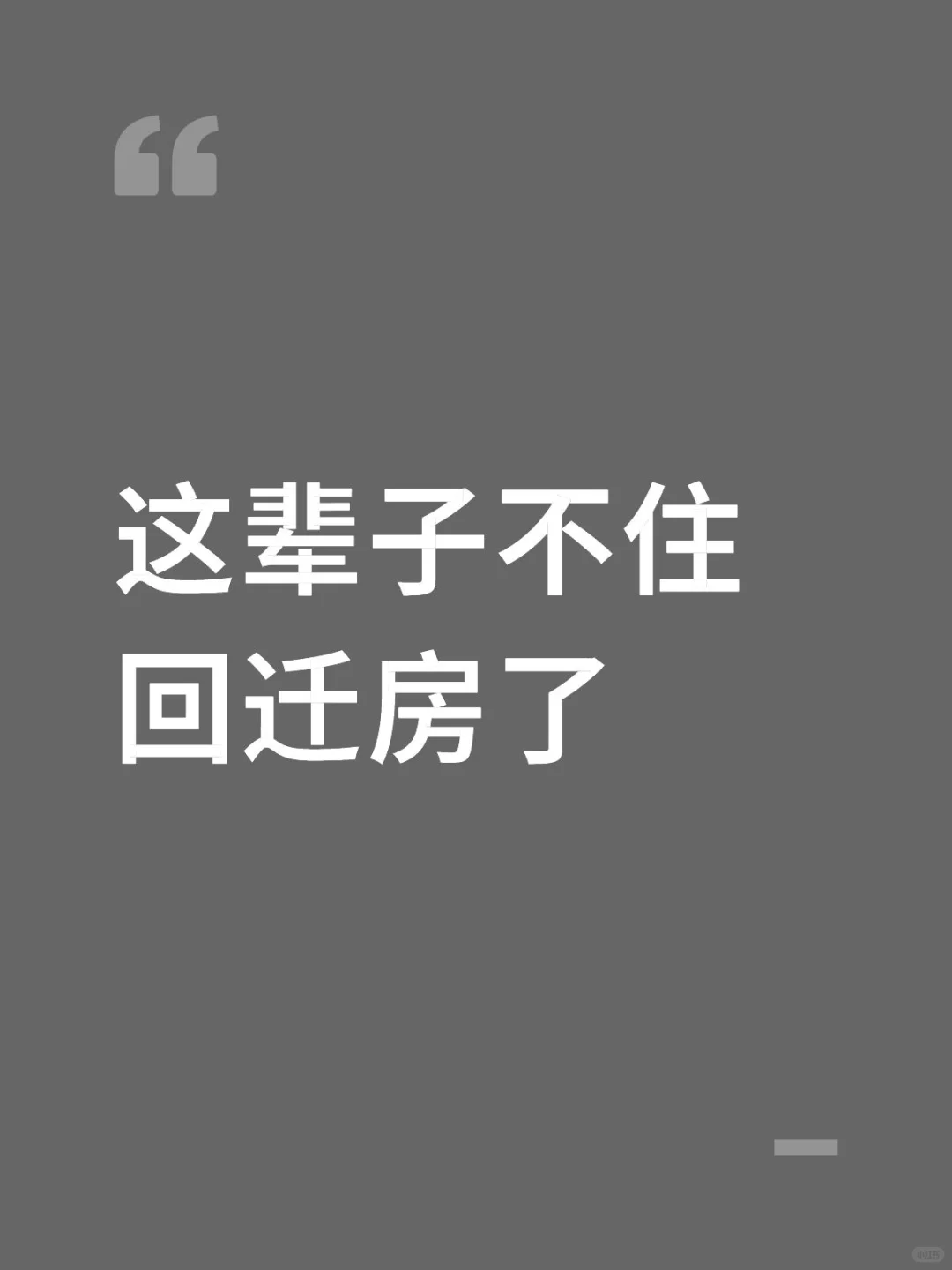 追求品质生活，请远离廉价回迁房
