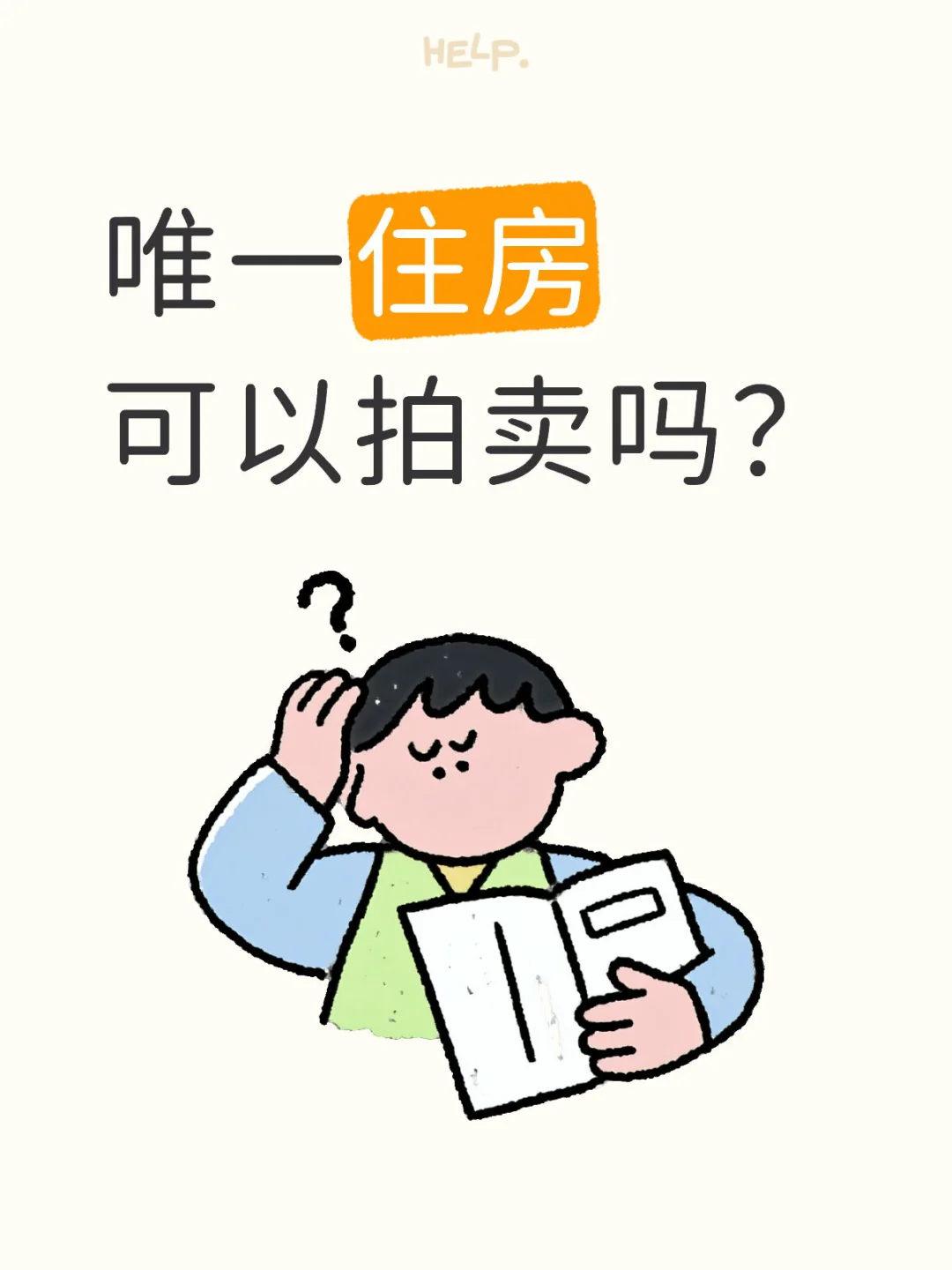 欠钱不还，查封对方唯一住房，他不搬离怎么办