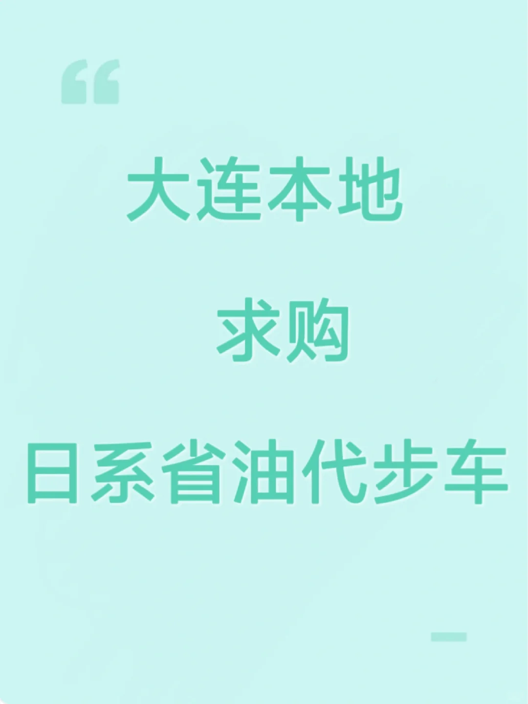 求购 个人想入手一台代步车