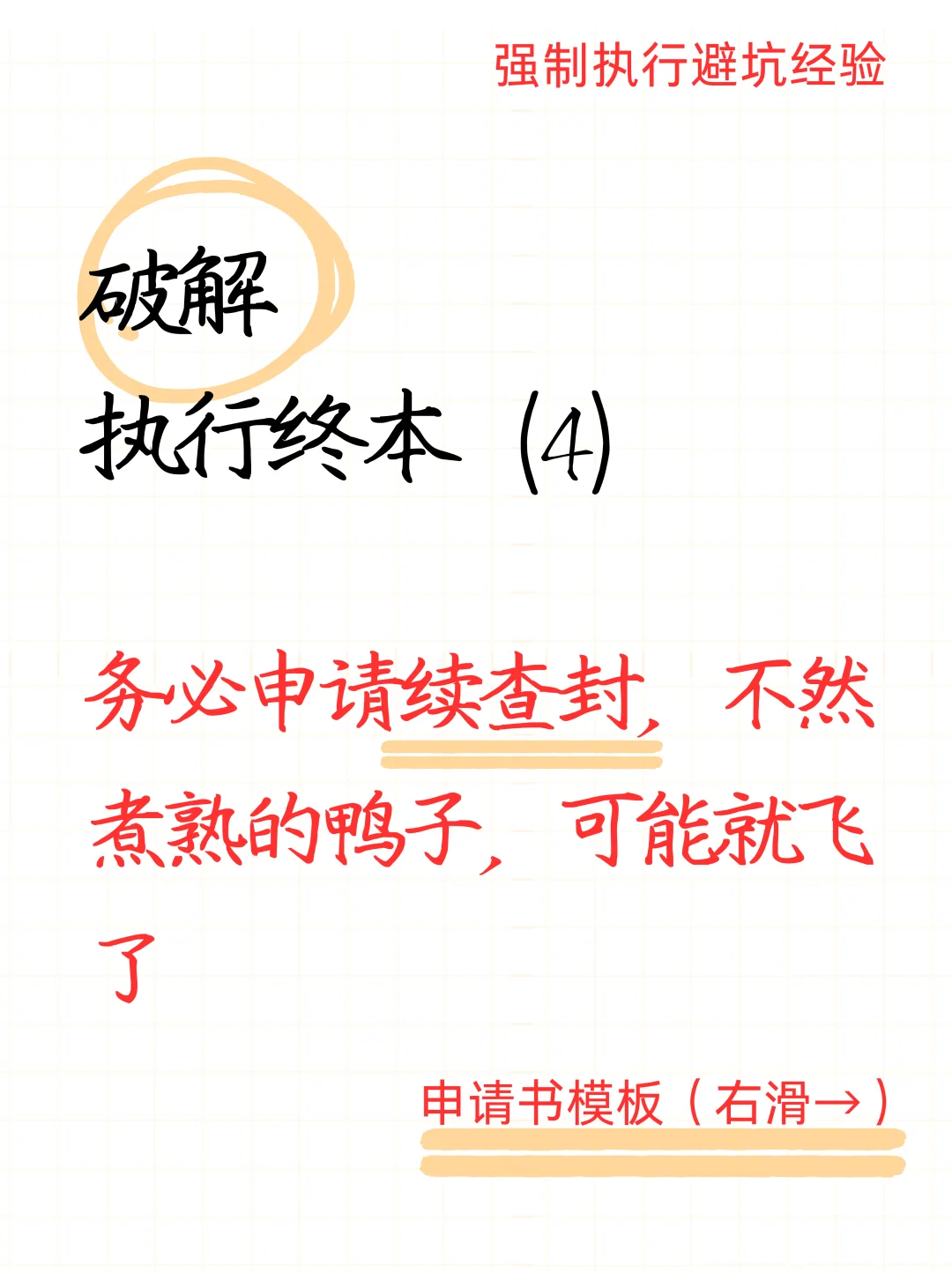 执行案件被终本后，一定要做这件事情！