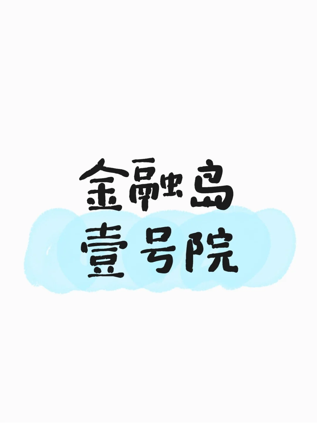 雄安看房日记（六）