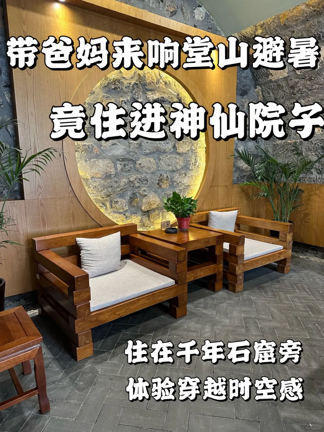 带爸妈来响堂山避暑，竟住进神仙院子！🍃