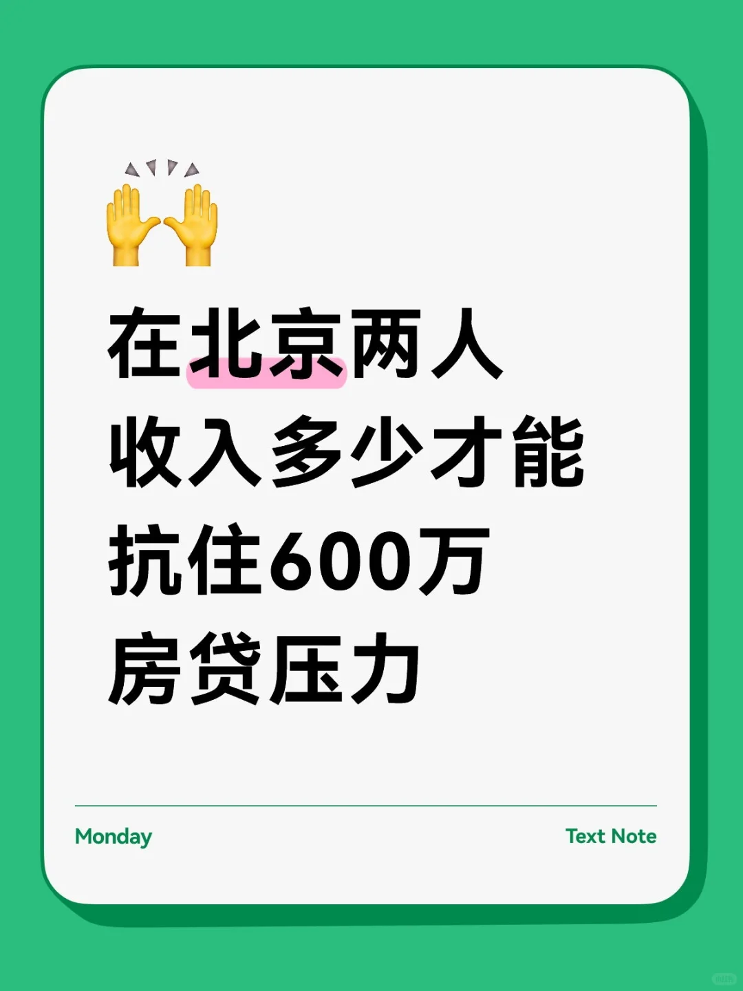 在北京两人收入多少才能抗住600万房贷压力