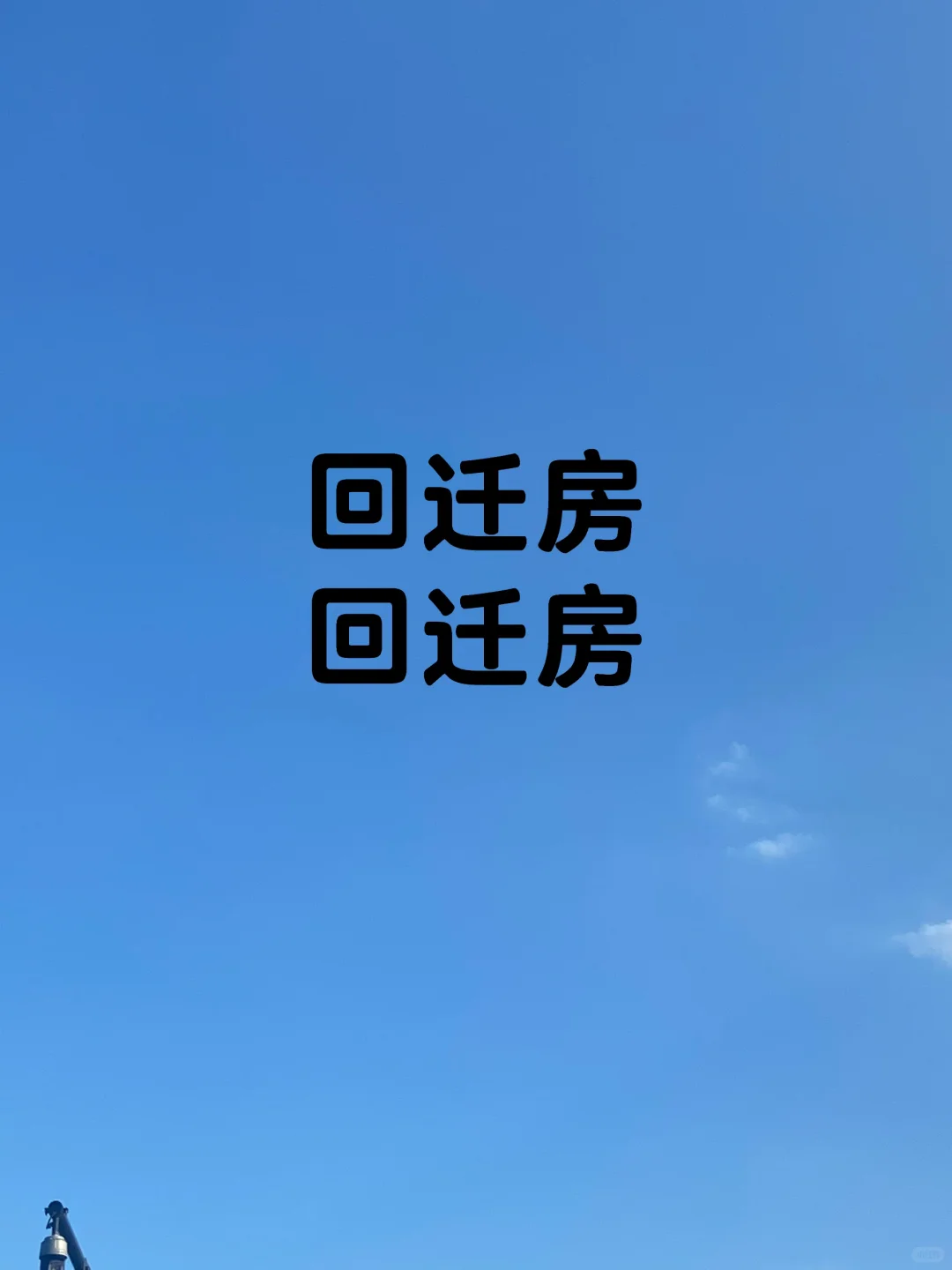 回迁房是鸡肋吗