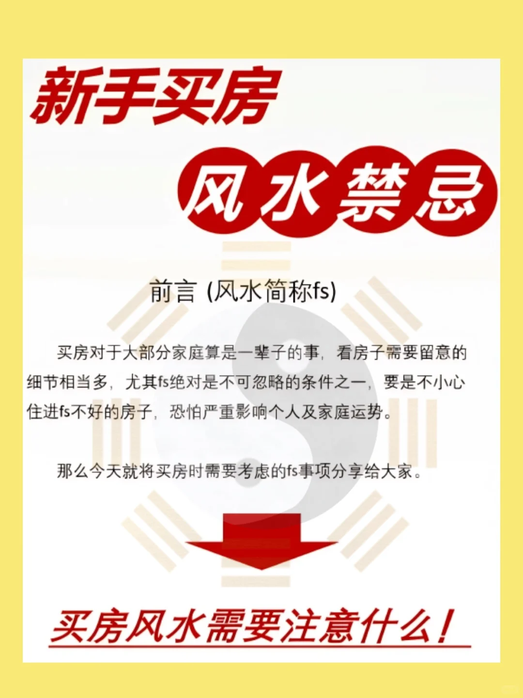 新手买房一定要注意的风水禁忌