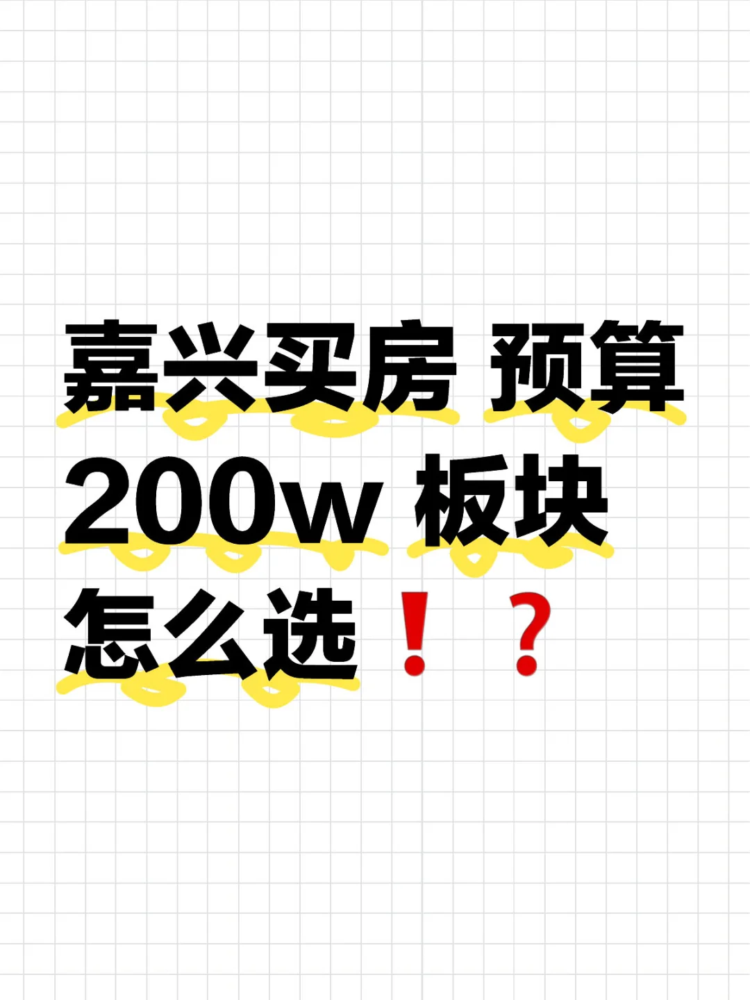 嘉兴买房 预算200w 板块怎么选❗️❓