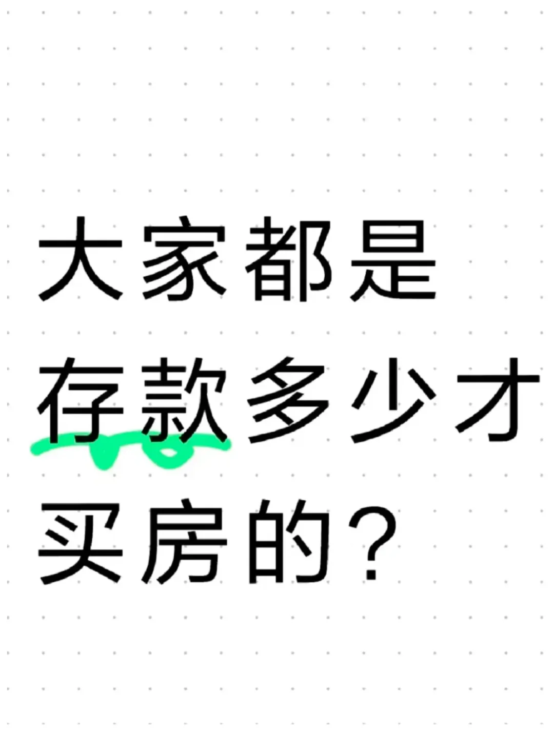 多少存款能买房😂