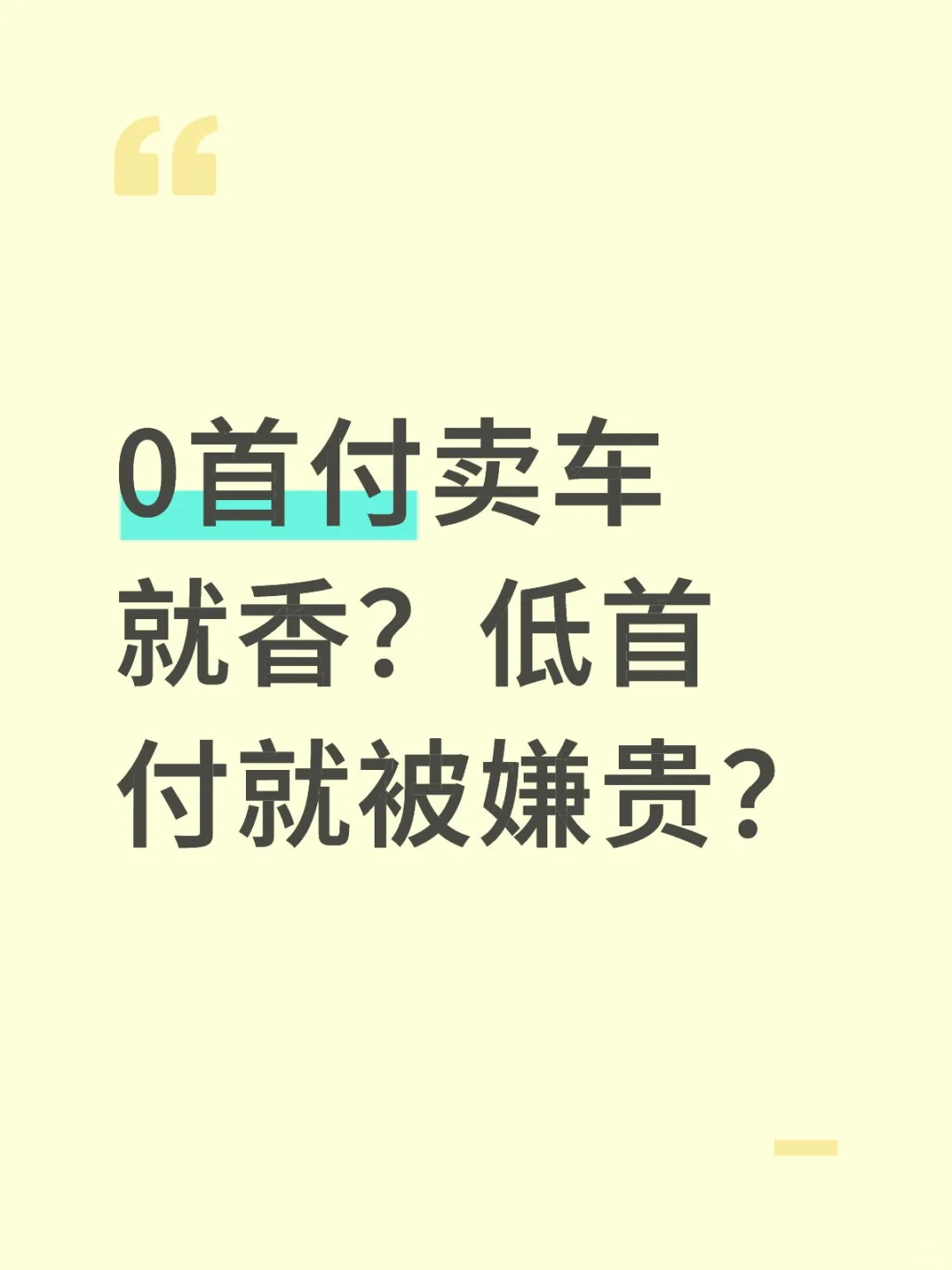 0首付卖车就香？低首付就被嫌贵？