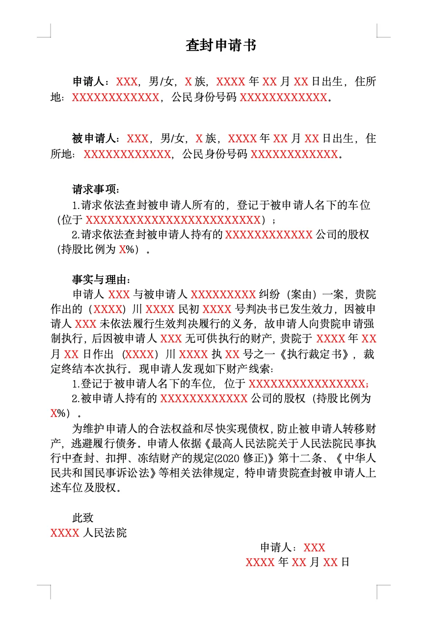#查封申请书模版（自然人）