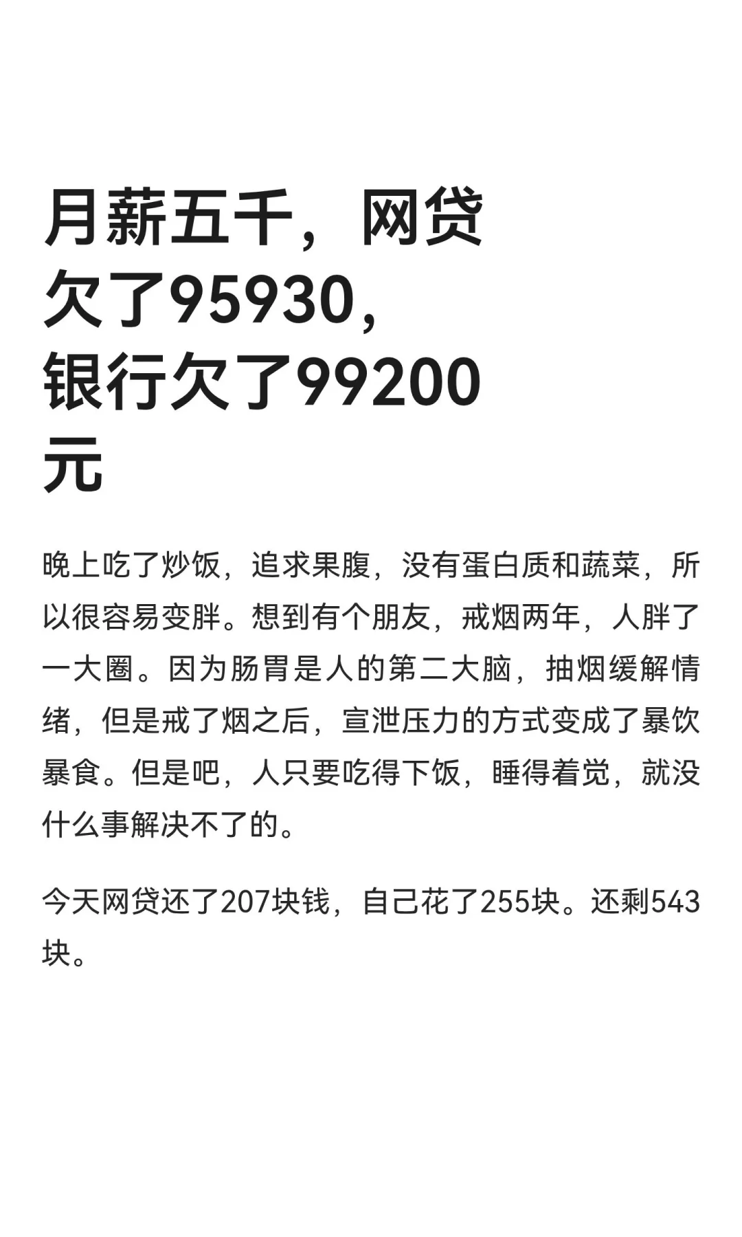 月薪五千，网贷欠了95930，银行欠了99200元