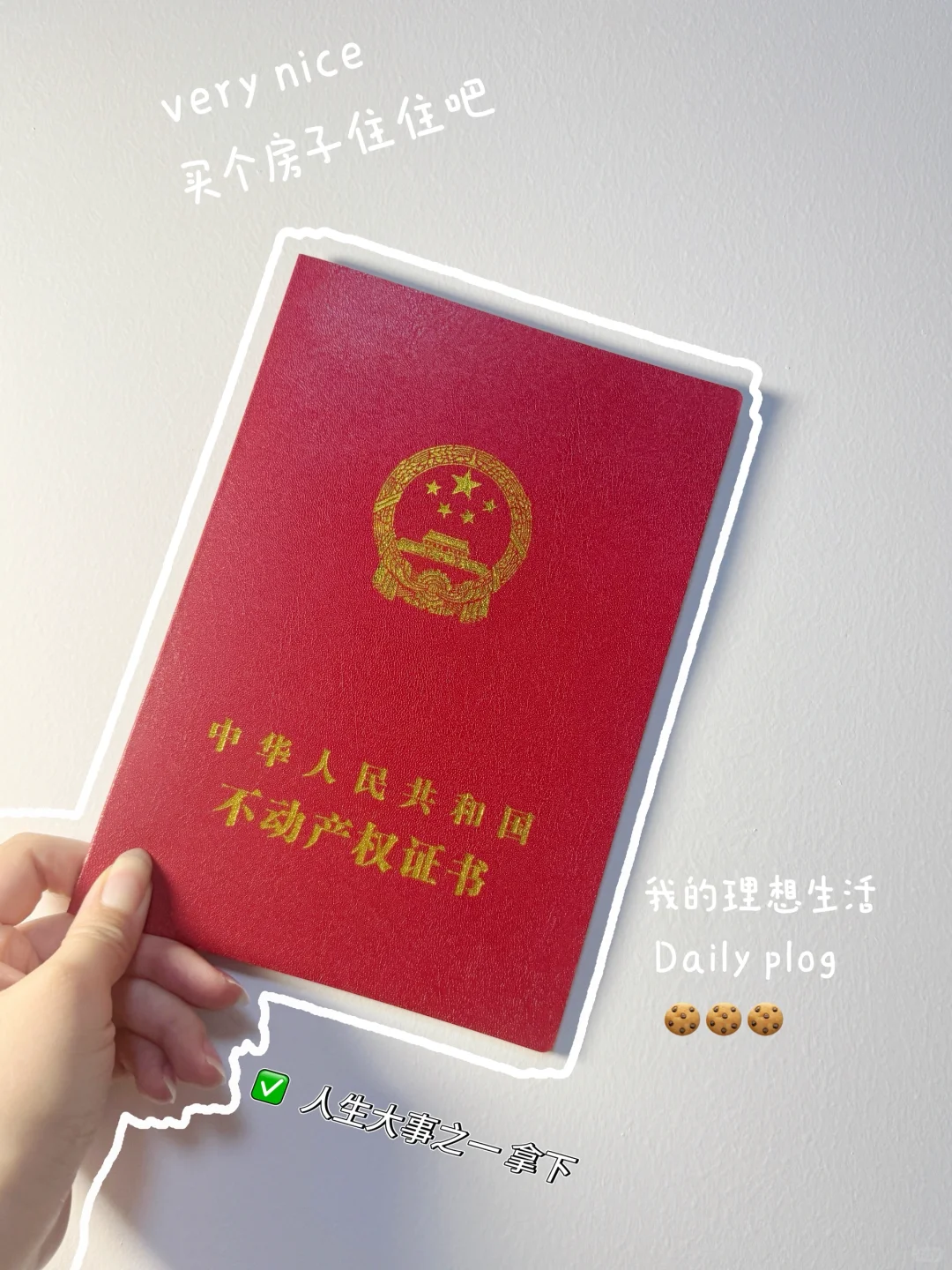 人生的第一套房-安置房