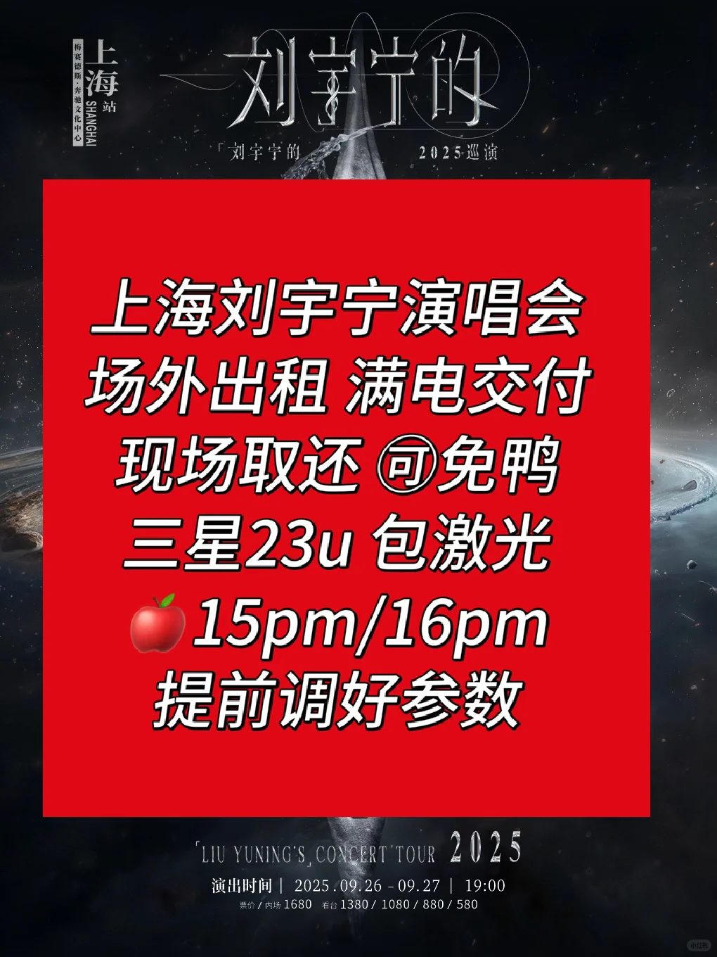 上海刘宇宁演唱会现场出租三星和苹果🔥