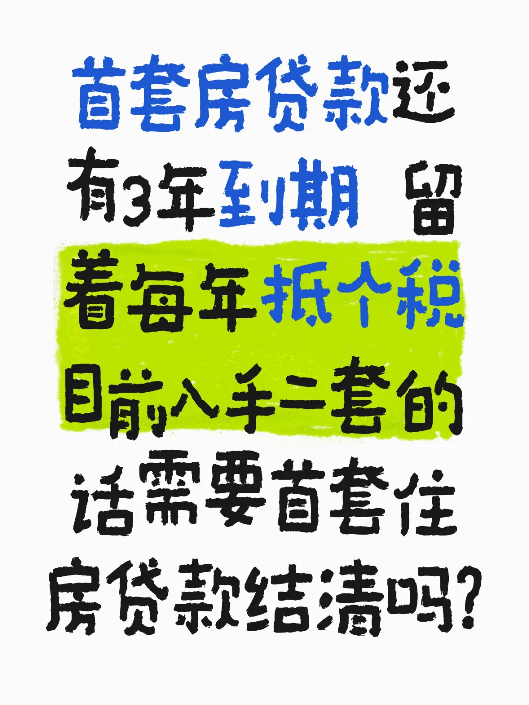 入手二套房是否合适
