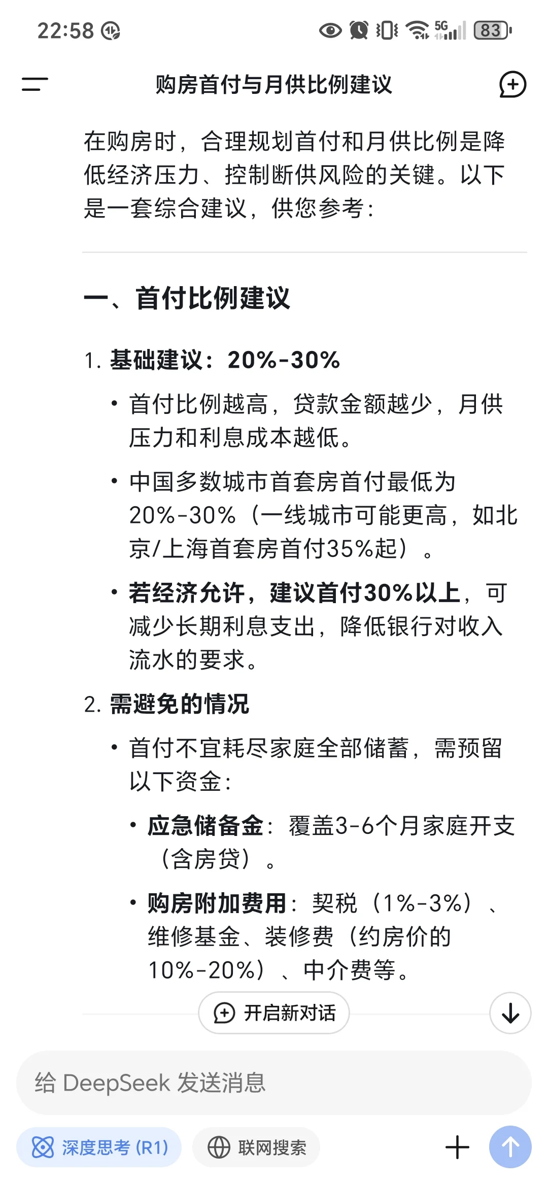 让deepseek帮我算算买多少钱的房子比较安全