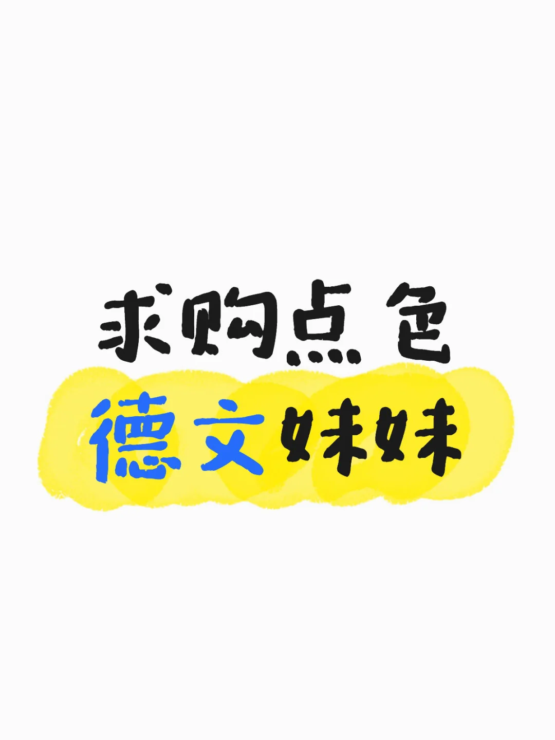 求购德文，广东优先