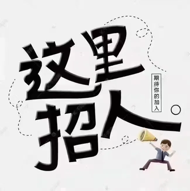 一起来加入吧！