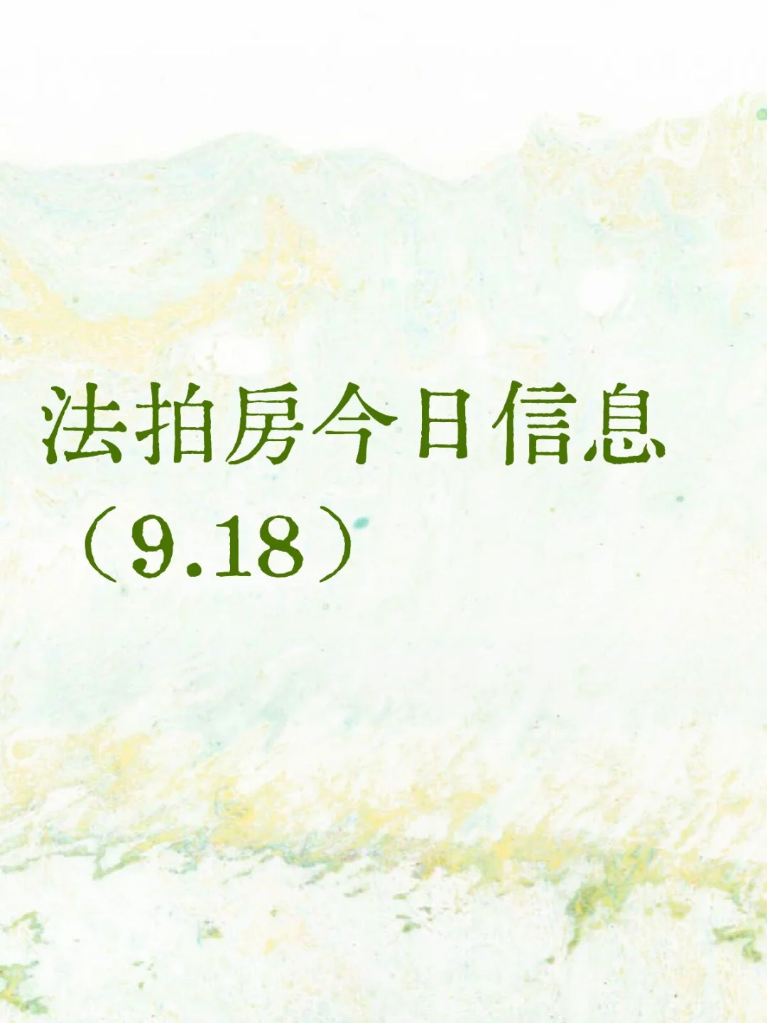 深圳法拍房9月18日信息