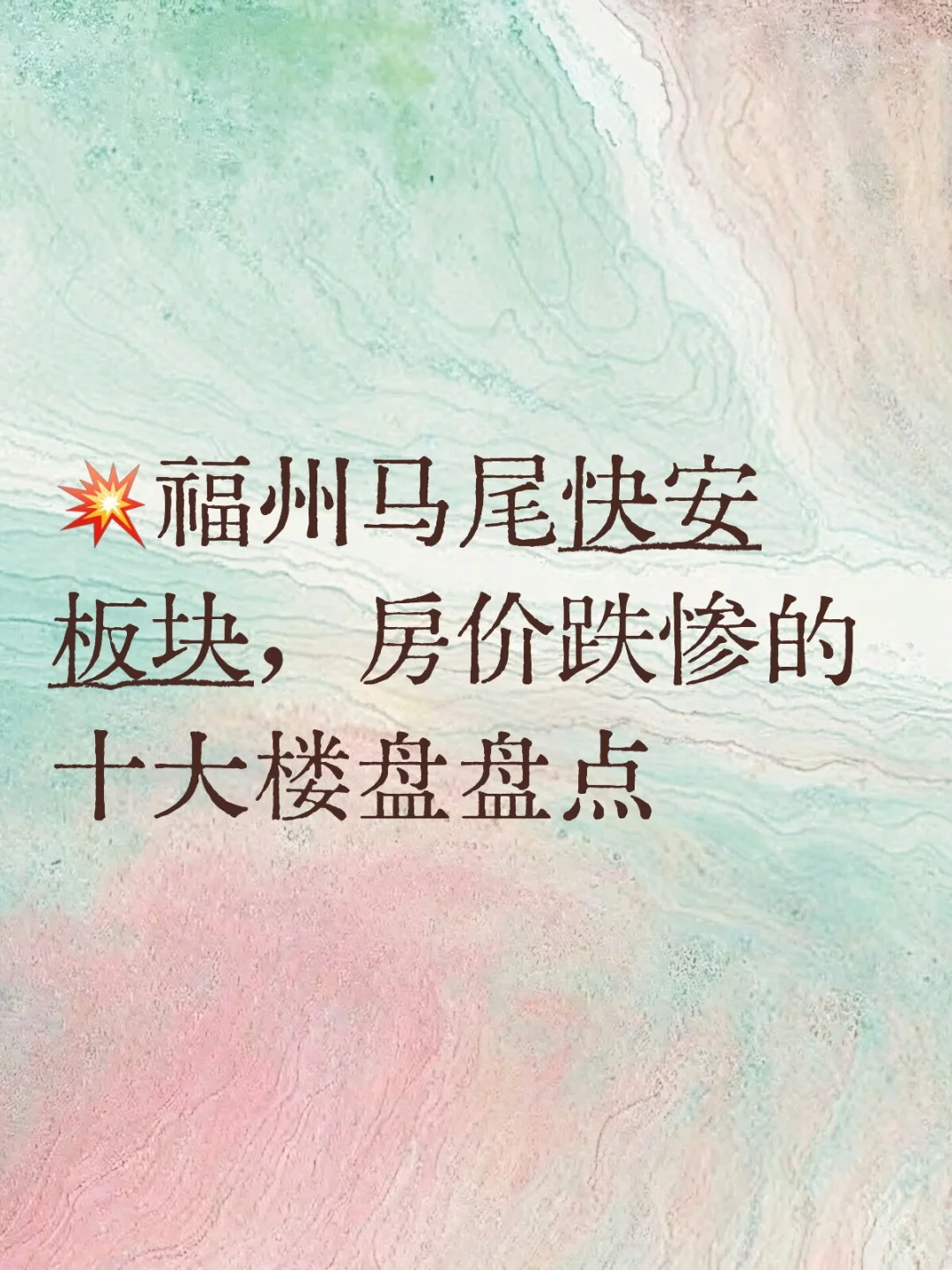 💥福州马尾快安板块，房价跌惨的十大楼盘