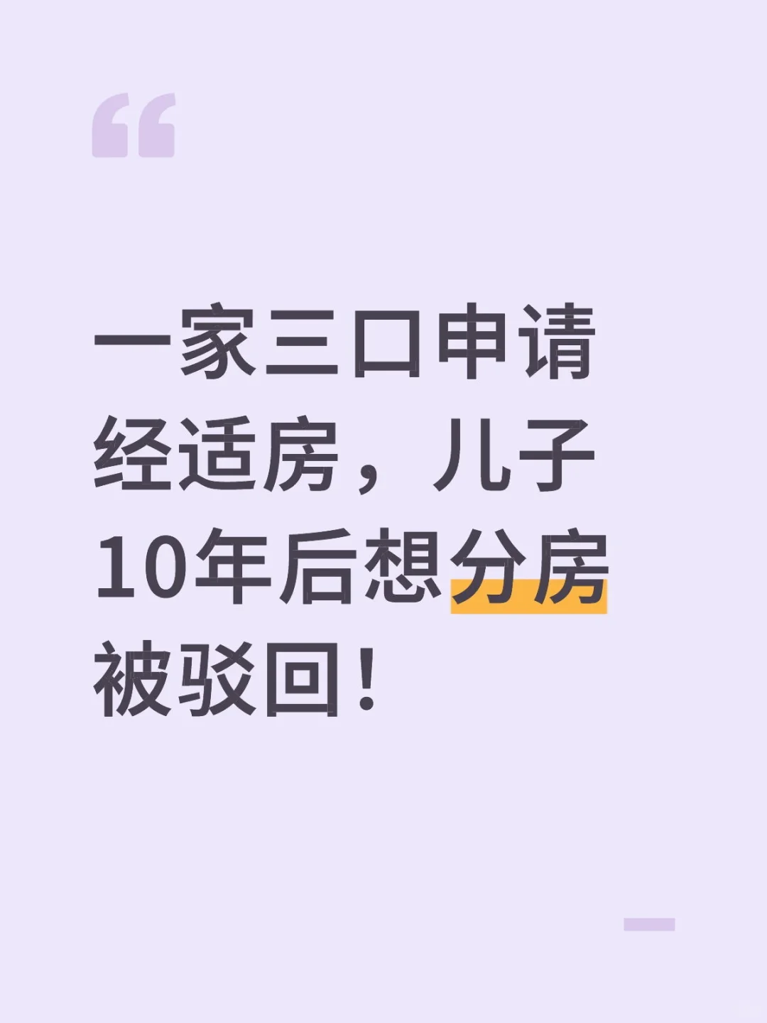 一家三口申请经适房，儿子10年后想分房被驳