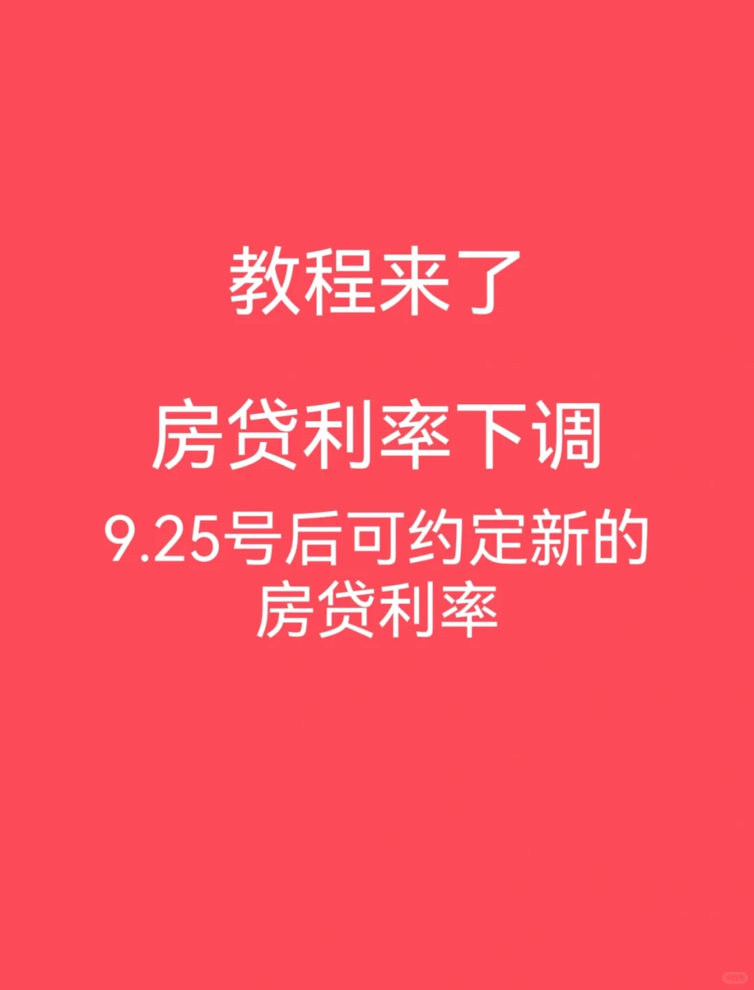 9.25号后约定新的房贷利率教程 附图
