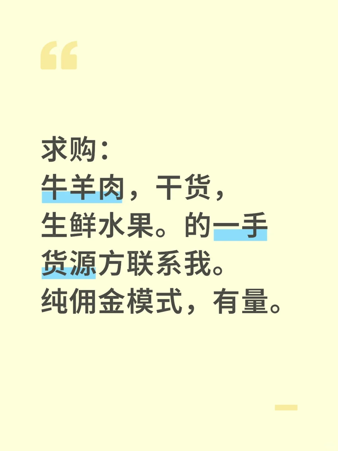 求购，牛羊肉，干货，生鲜水果，量大！！！
