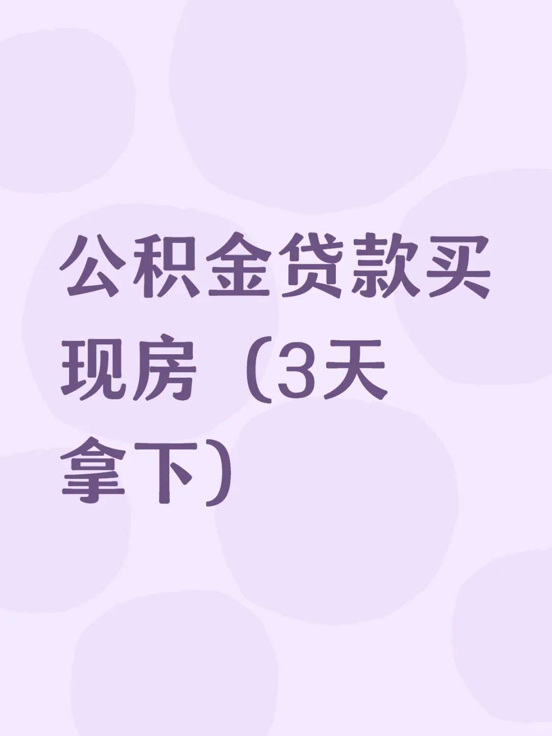 公积金贷款买现房流程