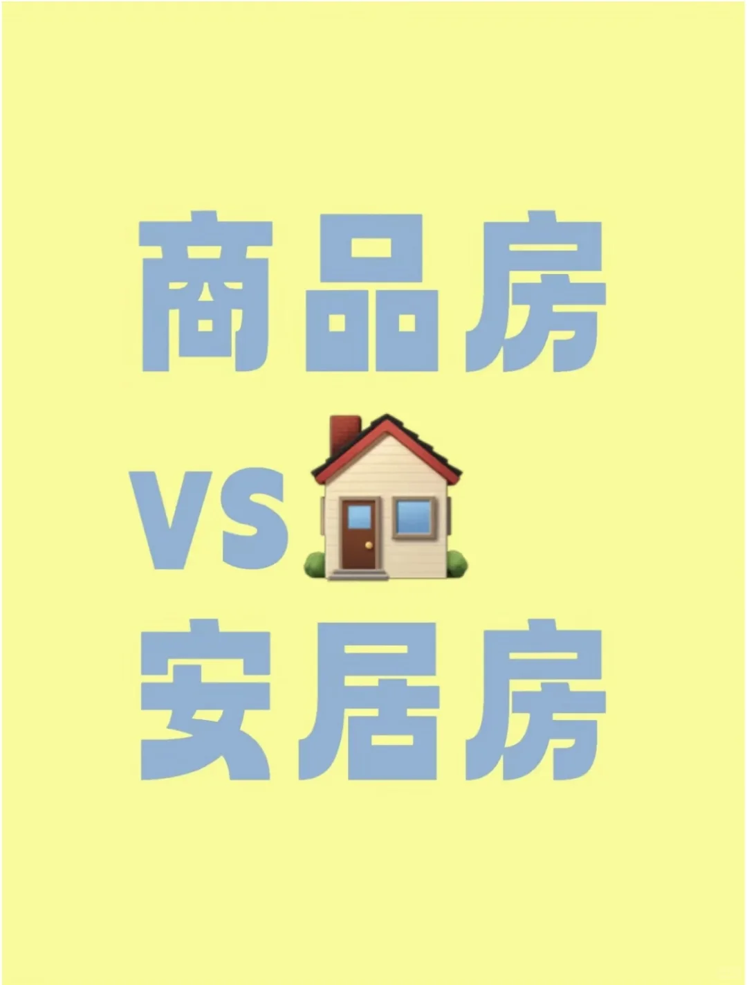 商品房VS安居房